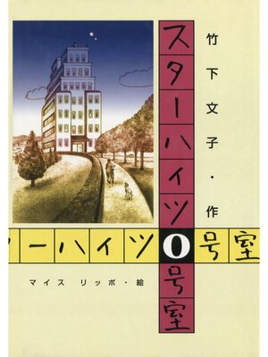 cover image of スターハイツ０号室